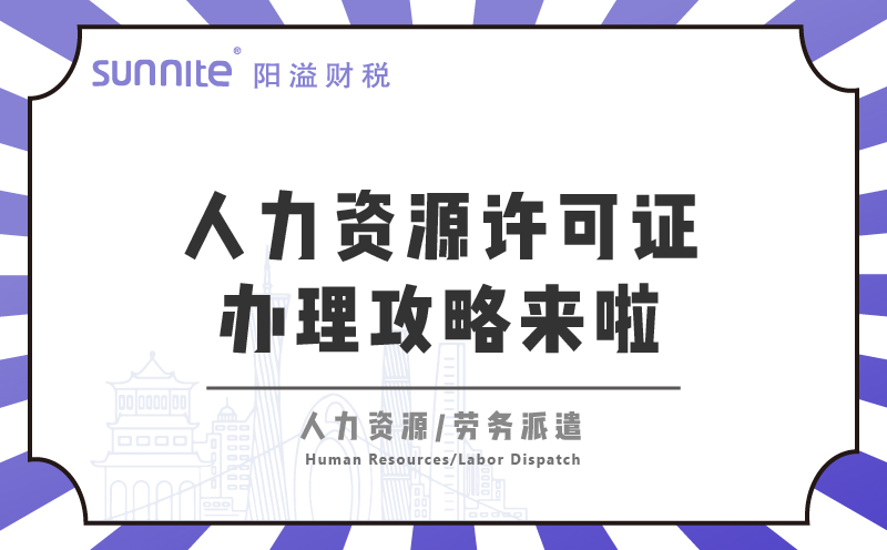  廣州人力資源許可證辦理攻略來(lái)啦！