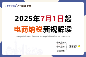 2025年7月起，電商賣家怎么交稅？交什么稅？