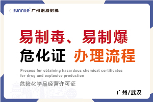 廣州易制毒、易制爆危化證辦理流程