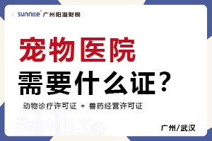 廣州寵物醫(yī)院需要什么證？
