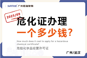 2025年9月份的危化證辦理一個(gè)多少錢？