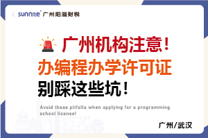 辦編程辦學(xué)許可證別踩這些坑-廣州機(jī)構(gòu)注意！