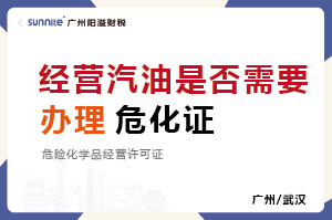 廣州經(jīng)營(yíng)汽油是否需要辦理危化證？