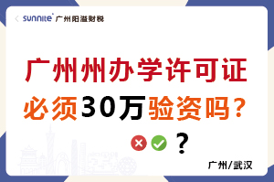 辦學(xué)許可證必須30萬(wàn)驗(yàn)資嗎？