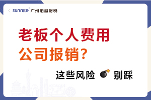 老板個人費用公司報銷？這些風險別踩！