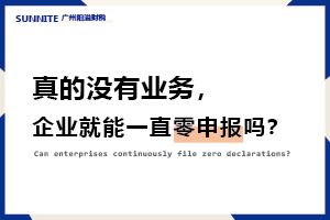 真的沒有業(yè)務(wù)，企業(yè)就能一直零申報嗎？
