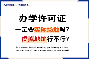 辦辦學(xué)許可證一定要實際場地嗎？虛擬地址可以嗎？