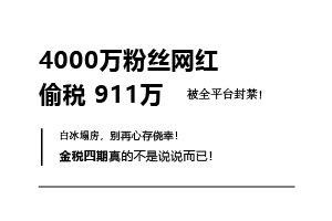 從白冰案吸取教訓(xùn)，金稅四期下如何合規(guī)節(jié)稅？